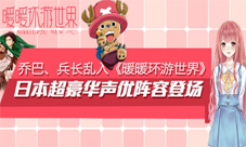 《暖暖环游世界》双语新版本上线尽享动漫视听盛宴