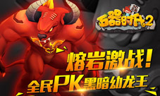 《石器时代2-3D正版》黑暗幼龙王全服PK等你激战