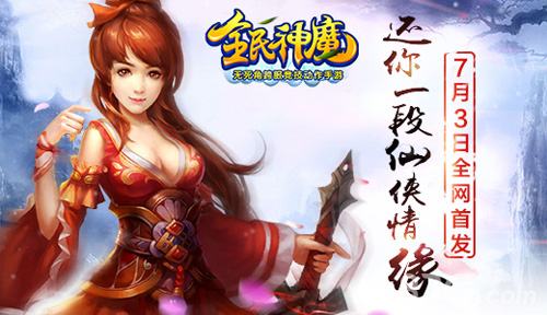 《全民神魔》游戏特色介绍仙侠次时代降临_游戏资讯-游民部落(gamecolg.com)