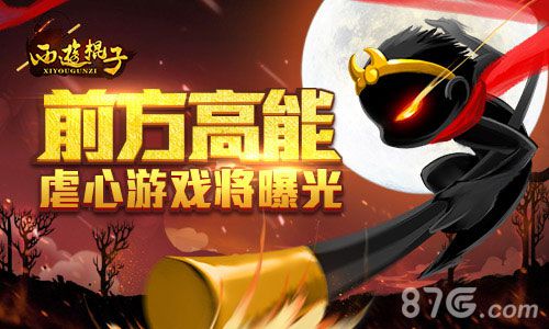 《西游棍子》抢先虐心大曝光前方高能慎点击_游戏资讯-游民部落(gamecolg.com)