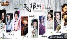COS天团304加盟华美谱写声色《琅琊榜》