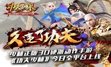 《功夫少林》今日全平台上线巨星助阵豪礼相送