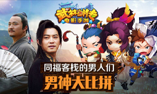 同福客栈的男人们《武林外传电影手游》男神大比拼