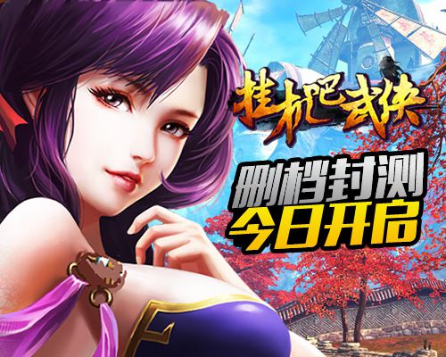 又开挂《挂机吧武侠》12月19日震撼封测_游戏资讯-游民部落(gamecolg.com)