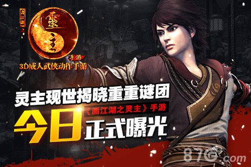 《画江湖之灵主》手游今日正式曝光_游戏资讯-游民部落(gamecolg.com)