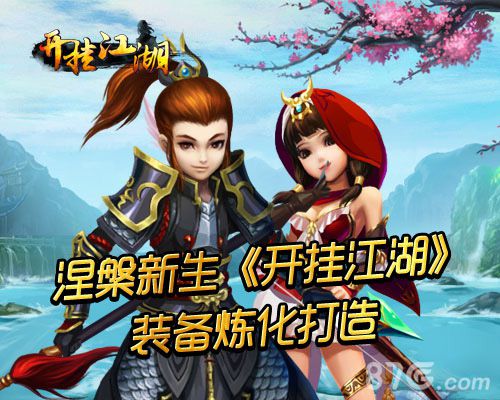 涅槃新生《开挂江湖》装备炼化打造_游戏资讯-游民部落(gamecolg.com)