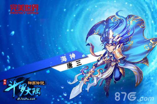 《斗罗大陆神界传说》资料片“海神之怒”开启_游戏资讯-游民部落(gamecolg.com)