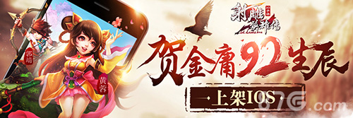 《射雕英雄传3D》上架IOS贺金庸92生辰_游戏资讯-游民部落(gamecolg.com)