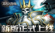 《恶魔狂想曲》新版正式上线