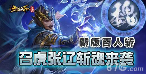 新版百人斩《君临天下》召虎张辽斩魂来袭_游戏资讯-游民部落(gamecolg.com)