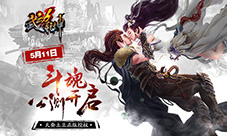 天蚕土豆改编《武动乾坤》手游5月11日斗魂公测