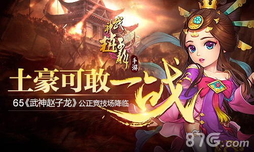 土豪可敢一战65《武神赵子龙》公平竞技场降临_游戏资讯-游民部落(gamecolg.com)