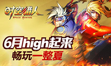 盛夏玩到爽《时空猎人》暑假版本重装来袭