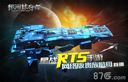 星战RTS手游《银河掠夺者》网络版贵族航母首曝_游戏资讯-游民部落(gamecolg.com)