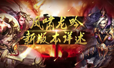 《横扫千军》8.0版本龙凤聚贤现已全面更新