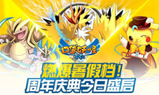燃爆暑假档《口袋妖怪复刻》周年庆典今日盛启