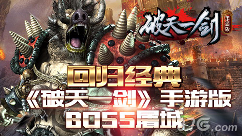回归经典《破天一剑》手游版BOSS屠城_游戏资讯-游民部落(gamecolg.com)
