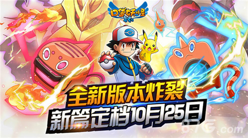 《口袋妖怪复刻》10月25日出新篇全新版本炸裂_游戏资讯-游民部落(gamecolg.com)