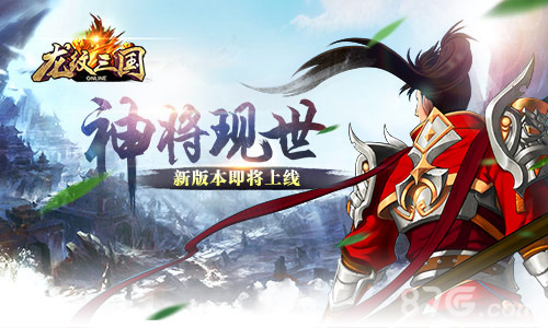 《龙纹三国》新版本即将上线神将震撼现世_游戏资讯-游民部落(gamecolg.com)