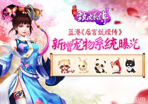 蓝港《后宫甄嬛传》新增宠物系统曝光_游戏资讯-游民部落(gamecolg.com)