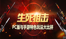 完美移植《生死狙击》PC版与手游版特色玩法大比拼