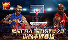 《篮球经理梦之队》酷玩CBA带你重返赛场