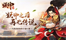 《妖神传说》为爱成魔妖神现世