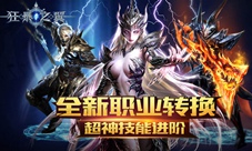 《狂暴之翼》全新资料片重磅上线转职系统开启