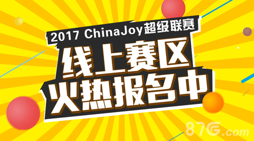 2017ChinaJoy超级联赛线上赛区火热报名中_游戏资讯-游民部落(gamecolg.com)