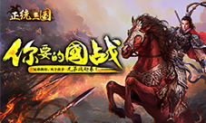 《正统三国》称霸中原热血国战重磅来袭