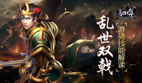 《马踏千军》乱世双戟游骑技能解读_游戏资讯-游民部落(gamecolg.com)