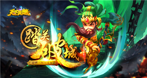 《天下英雄》删档测试持续升温九大活动狂欢不止_游戏资讯-游民部落(gamecolg.com)