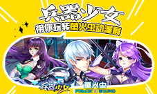 《兵器少女》明日开幕带你玩转萤火虫动漫展