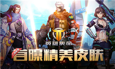 《英雄使命》官网再出新爆料惊艳皮肤惊喜看