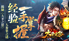 经验一手掌握揭秘《大圣之怒》人参果之谜