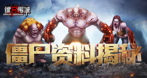 《僵尸围城》僵尸资料曝光没想到你是这样的僵尸_游戏资讯-游民部落(gamecolg.com)