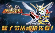 《敢达决战》陪你欢度粽子节超神机体登陆就送