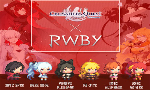 《克鲁赛德战记》与原创网络动画《RWBY》联动更新_游戏资讯-游民部落(gamecolg.com)