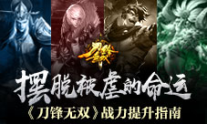 《刀锋无双》战力提升指南摆脱被虐的命运