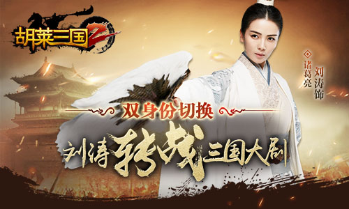古风碰撞摇滚《胡莱三国2》刘涛主题曲今日首发_游戏资讯-游民部落(gamecolg.com)