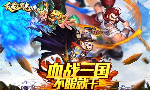《乱轰三国志》夏至爽翻天战斗升级奖励升级_游戏资讯-游民部落(gamecolg.com)