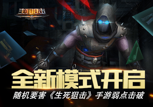 《生死狙击》手游弱点击破全新模式开启_游戏资讯-游民部落(gamecolg.com)