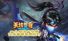 《天域苍穹》一个好汉三个帮伙伴召唤使用技巧