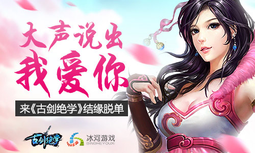 《古剑绝学》大声说我爱你结缘秀恩爱_游戏资讯-游民部落(gamecolg.com)