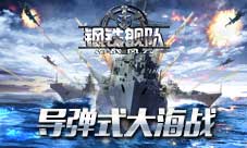 《钢铁舰队-冷战风云》打造导弹海上大混战