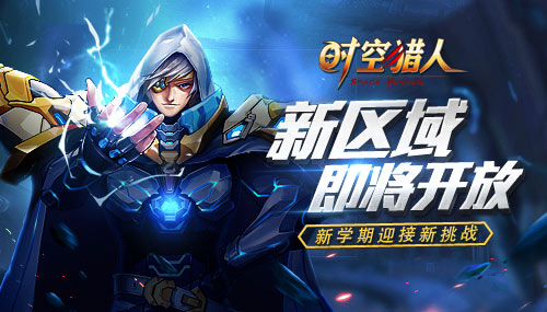新学期挑战新冒险《时空猎人》新区域即将开放_游戏资讯-游民部落(gamecolg.com)