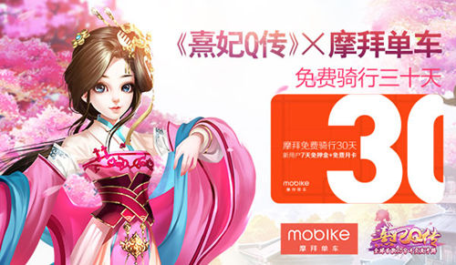 《熹妃Q传》携手摩拜单车免费骑行30天_游戏资讯-游民部落(gamecolg.com)