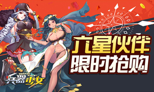 6星英雄曝光《兵器少女》新资料片将开启_游戏资讯-游民部落(gamecolg.com)
