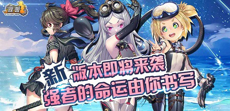 《舰姬》新版本即将来袭强者的命运由你书写_游戏资讯-游民部落(gamecolg.com)