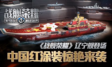 《战舰荣耀》辽宁舰登场中国红涂装惊艳来袭